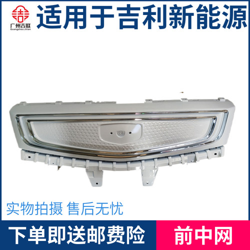 适用于吉利帝豪新能源EV350 EV450散热器面罩 前脸中网总成白色