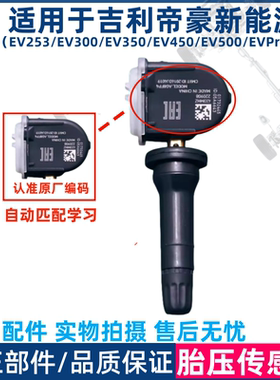 适用于吉利帝豪新能源EV253/300/GSE/EV450/500/EVPRO胎压传感器