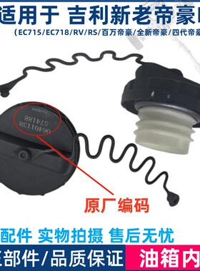 适用于吉利帝豪EC715/18/RV/RS/百万新帝豪四代燃油箱盖加油口盖
