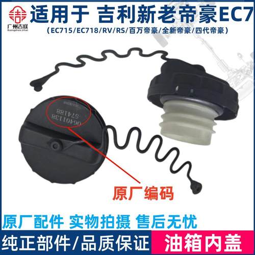 帝豪EC7GS油箱盖加油口内盖