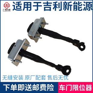 适用于吉利帝豪新能源EV350/EV450/EV500前后车门限位器定位器