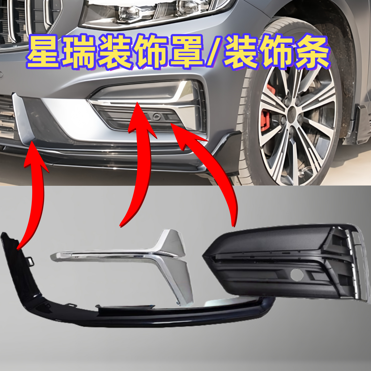 适用于2023-25款吉利星瑞前保险杠装饰罩下格栅装饰条雾灯框亮条