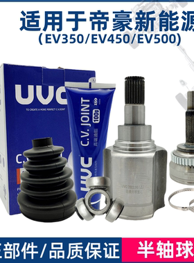 适用于吉利帝豪新能源EV450半轴外球笼内球笼 半轴内外球笼修包