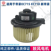 适用帝豪EC715 EC718 新帝豪鼓风电机
