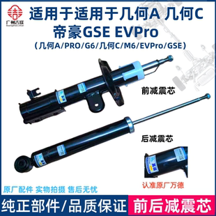 EVPro 适用于吉利几何A 前后减震芯避震 帝豪GSE Pro 几何C