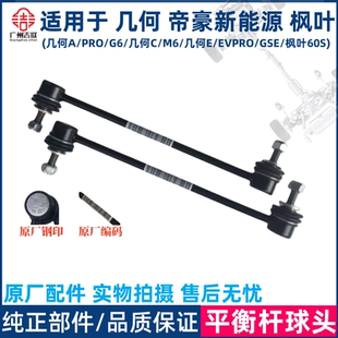 稳定杆小吊杆 平衡杆球头 竖拉杆球头 EVPRO 适用于几何A
