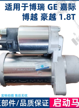 适用于吉利1.8T车型启动马达原厂