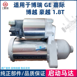 适用于吉利博瑞 GE 嘉际 博越 豪越 1.8T排量起动机启动马达