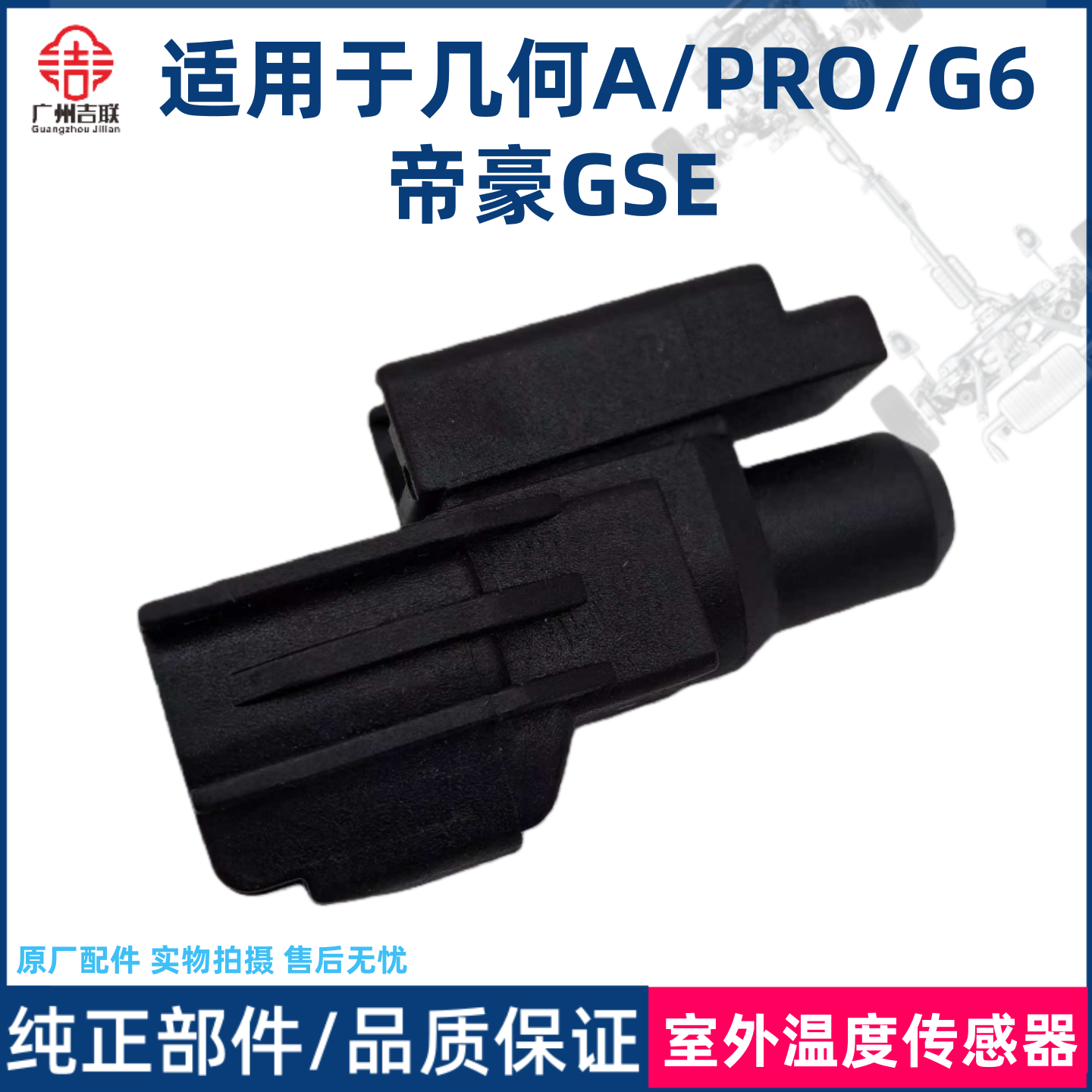 适用几何A PRO G6 帝豪GSE室外温度传感器