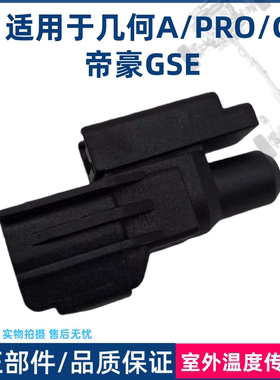 适用于吉利几何A PRO G6 帝豪GSE室外温度传感器
