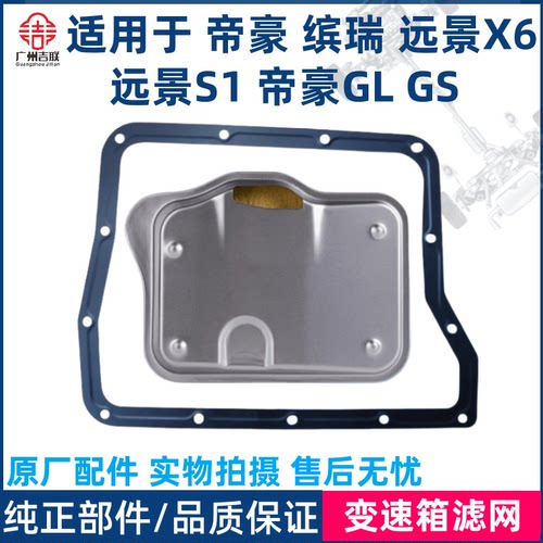吉利缤瑞变速箱滤网X6S1