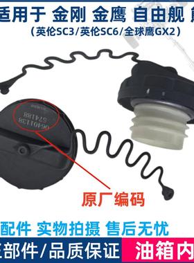 适用于吉利金刚金鹰自由舰熊猫GX2英伦SC3SC5SC6燃油箱加油口盖