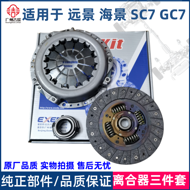 适用吉利远景英伦海景SC7全球鹰GC7离合器三件套压板压片分离轴承