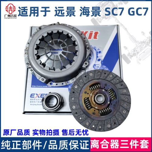 适用吉利远景英伦海景SC7全球鹰GC7离合器三件套压板压片分离轴承