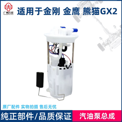 适用于吉利金刚熊猫汽油泵总成