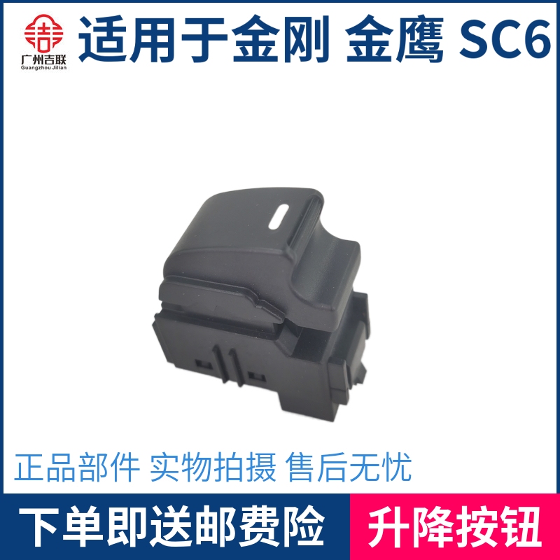 适用于吉利新老款金刚金鹰SC6新金刚升降器开关玻璃升降按钮摇把