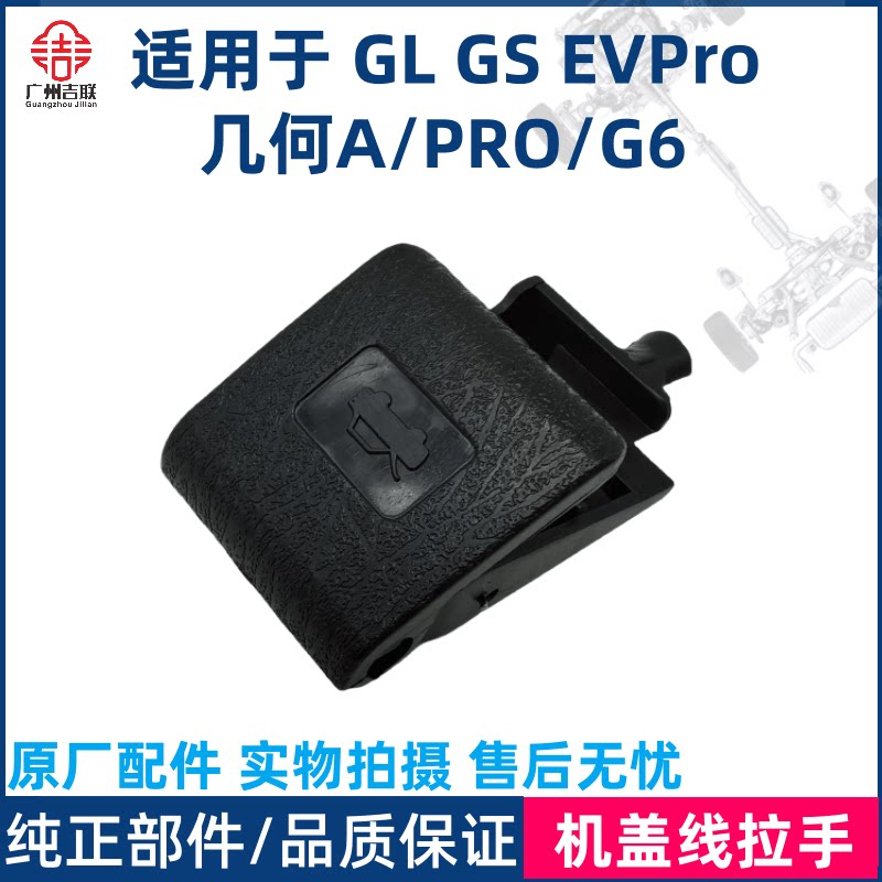 适用于吉利帝豪GSGLEVPro几何AG6机盖线拉手机盖锁扣手开启手柄