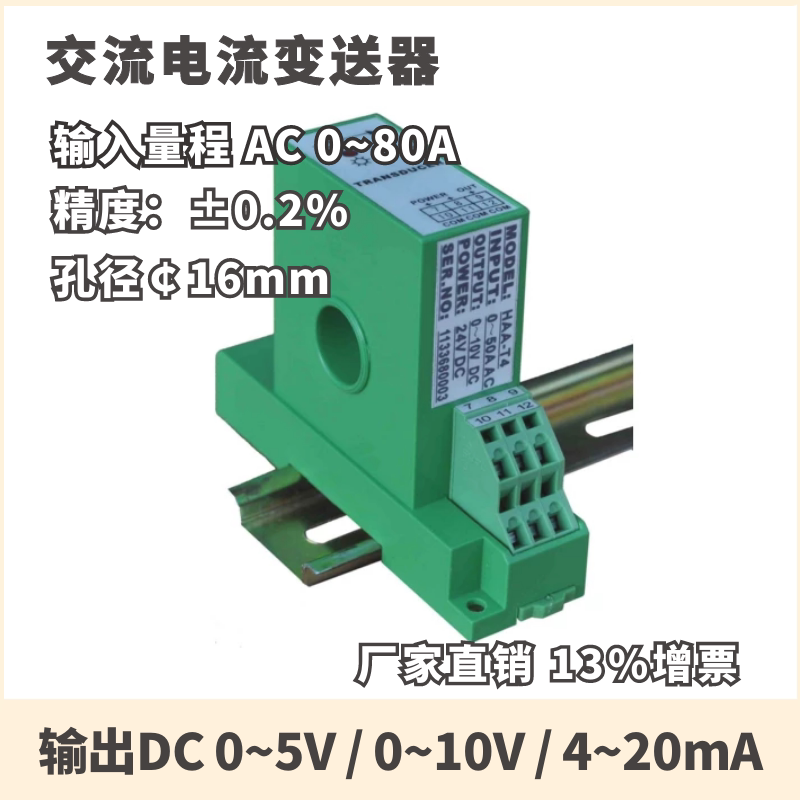 交流电流变送器20a 30a 50a 80a 输出dc4~20ma/0~5v 精度0.2%