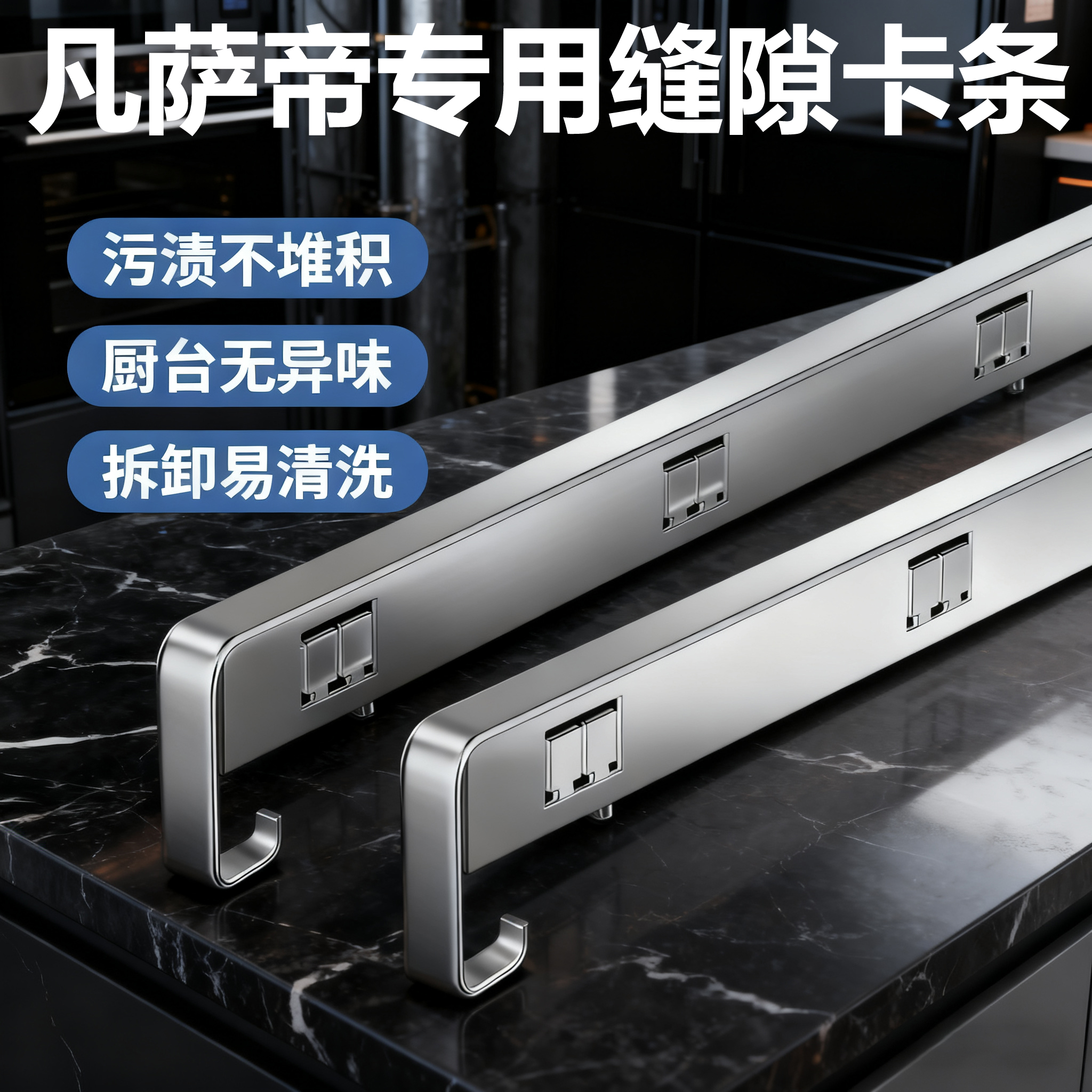 凡萨帝集成灶缝隙卡条收口条压条封边收边接缝密封口厨房灶台防污