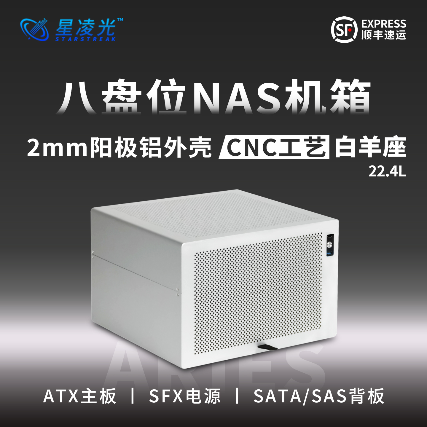 白羊座8盘位NAS机箱2mm阳极铝板