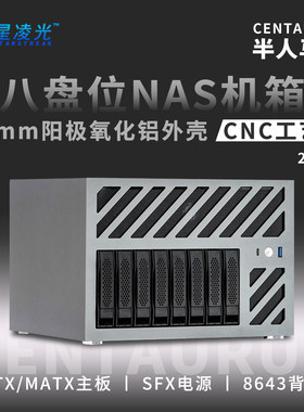 半人马座nas机箱八盘位3mm铝板ATX主板存储服务器飞牛黑群晖家用