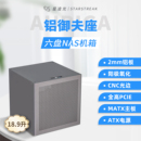 御夫座6盤位NAS機(jī)箱2mm陽極鋁MATX主板ATX電源飛牛黑群暉UNRAID