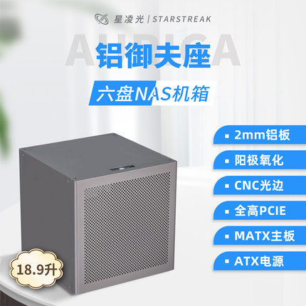 御夫座6盘位NAS机箱2mm阳极铝MATX主板ATX电源飞牛黑群晖UNRAID