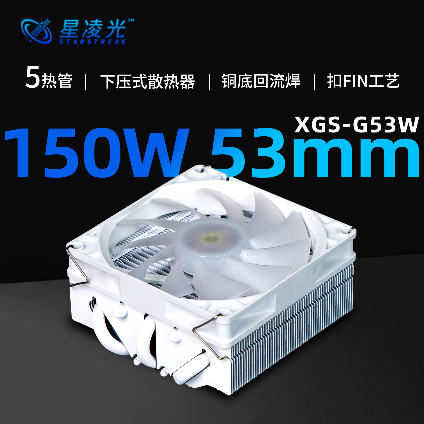 5热管纯白下压散热器性能超X53