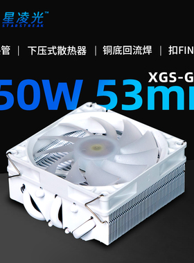 XGS-G53W纯白色cpu下压散热器1700五热管ITX/MATX小机箱用非axp90
