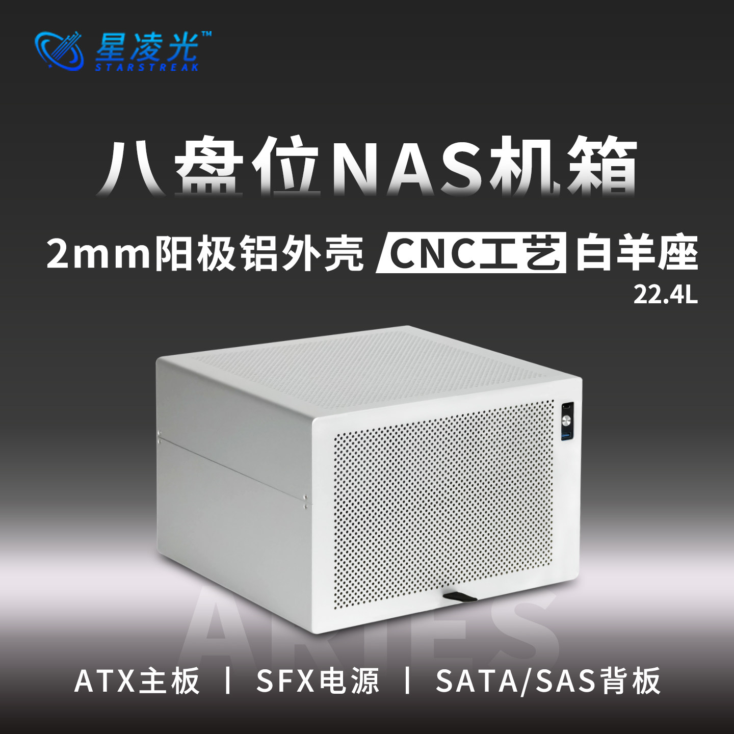白羊座8盘位NAS机箱阳极铝ATX主板SFX飞牛黑群家用存储服务小机箱