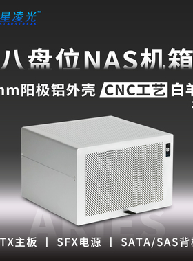 白羊座8盘位NAS机箱阳极铝ATX主板SFX飞牛黑群家用存储服务小机箱