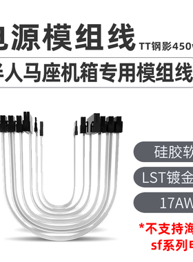 TT钢影450w sfx电源半人马座机箱专用模组线