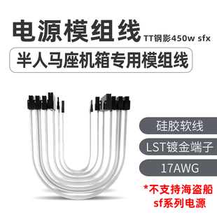 TT钢影450w sfx电源半人马座机箱专用模组线
