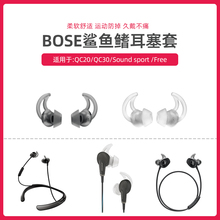 超软BOSE QC20 30 soundsport FREE耳机鲨鱼鳍耳塞硅胶套隔音耳套