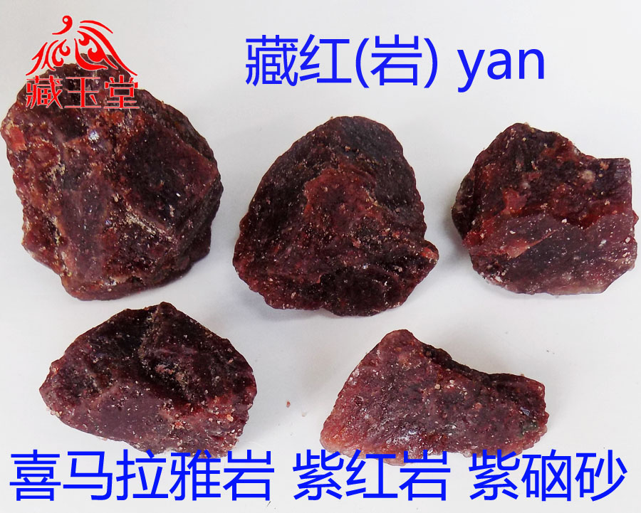 西藏紫硵砂500克 藏红岩 紫硇石 紫红岩 紫硇沙 紫红岩 紫硵石