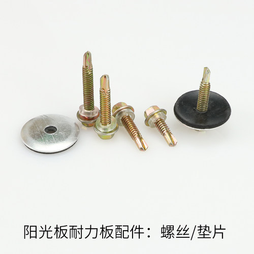 pc阳光板安装配件螺丝垫片防水帽