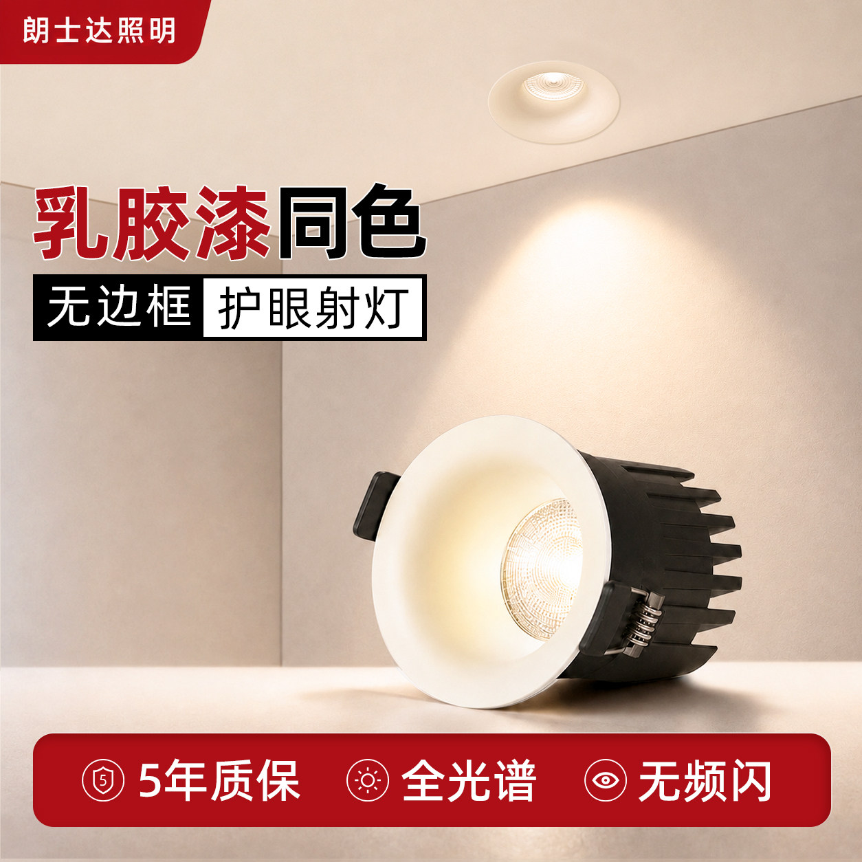 朗士达防眩乳胶漆同色嵌入式射灯