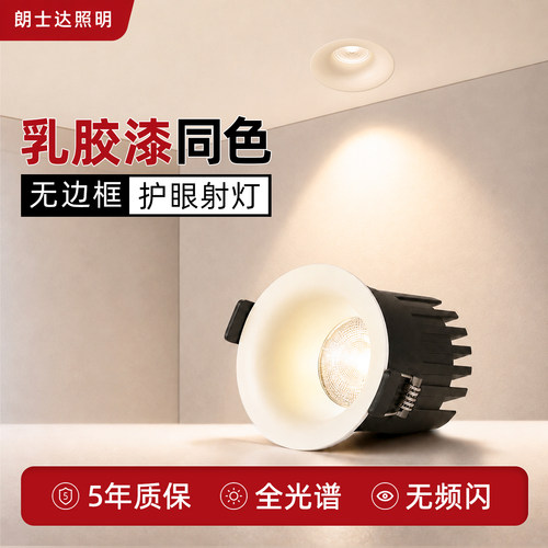 朗士达防眩乳胶漆同色嵌入式射灯
