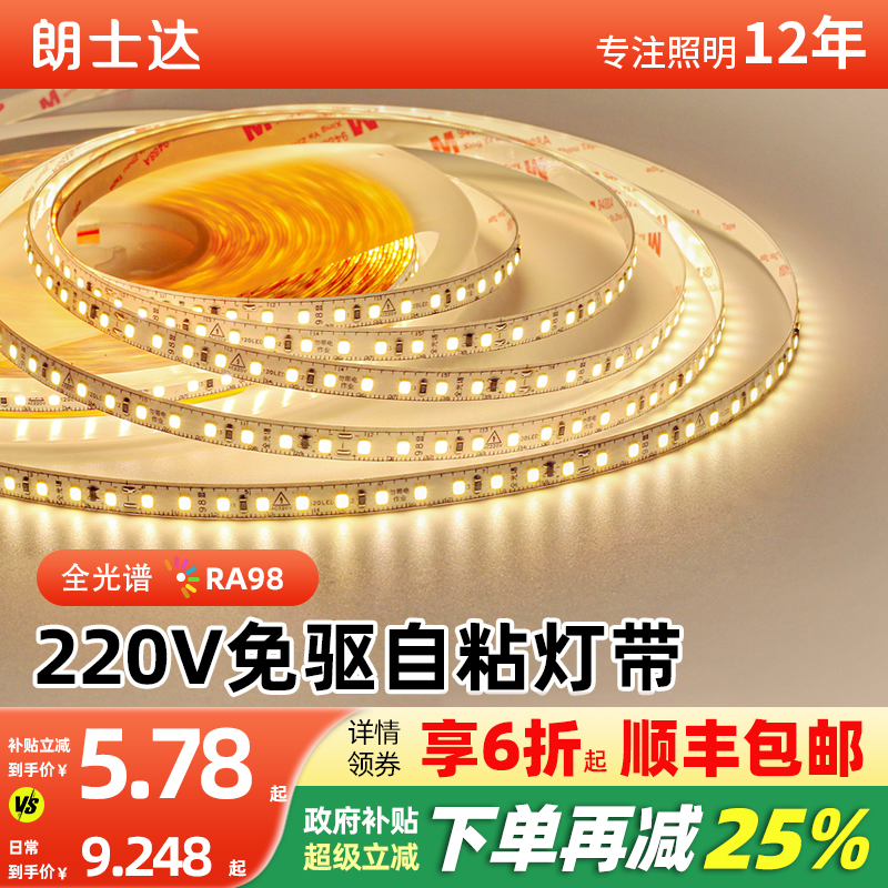 朗士达220V全光谱灯带免变压器