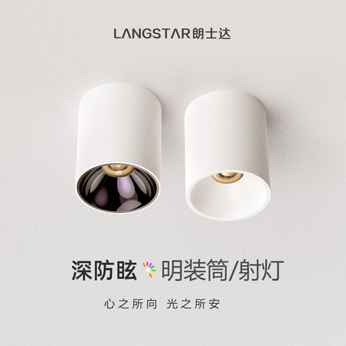 朗士达全光谱明装射灯筒灯新品