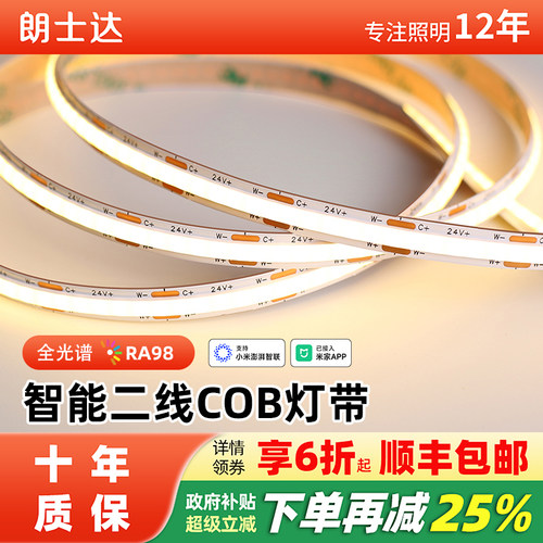 朗士达COB智能双色线形灯灯带
