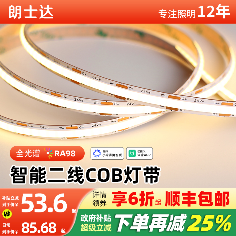 朗士达COB智能双色线形灯灯带