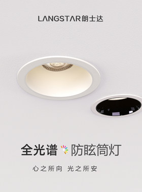 朗士达全光谱客厅嵌入式筒灯推荐