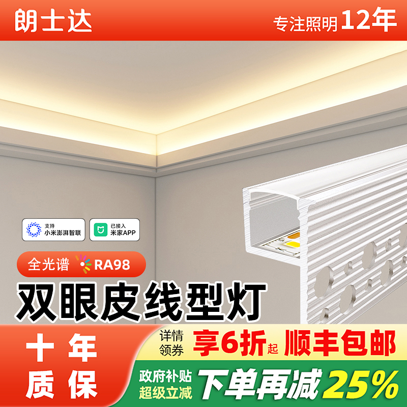 朗士达双眼皮全光谱灯带设计推荐