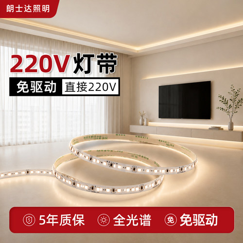 朗士达220V全光谱灯带免变压器