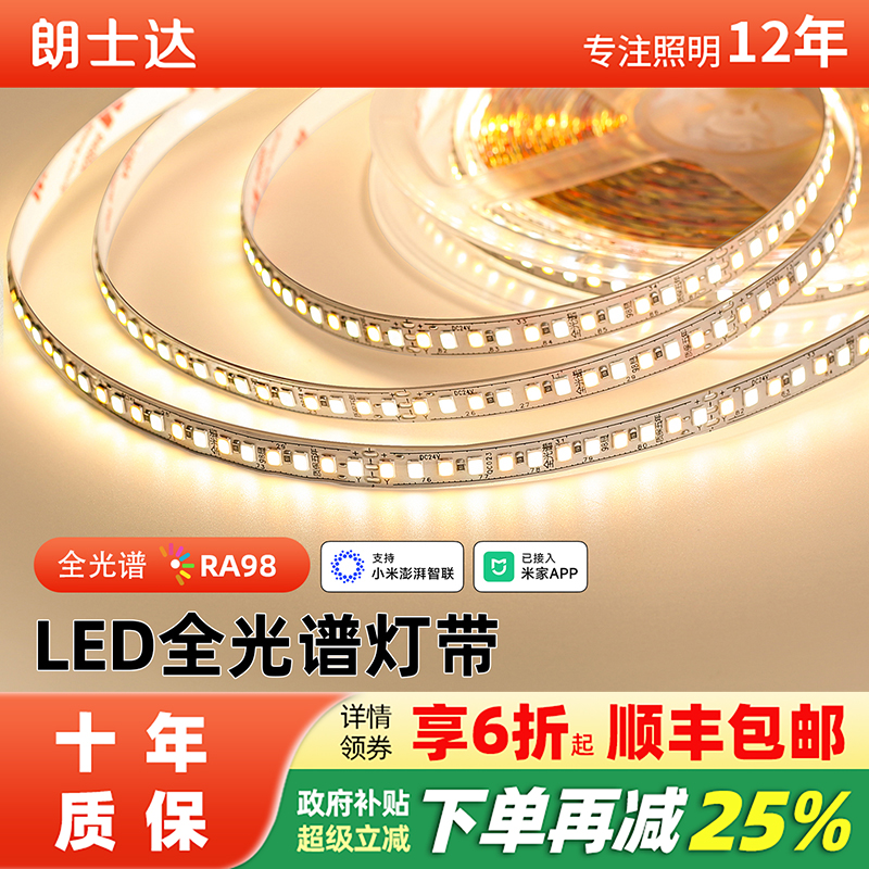 朗士达全光谱智能灯带24V低压SMD