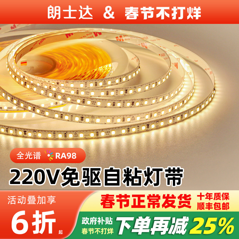 led灯带220v全光谱98显高亮软灯条免变压器自粘家用客厅吊顶