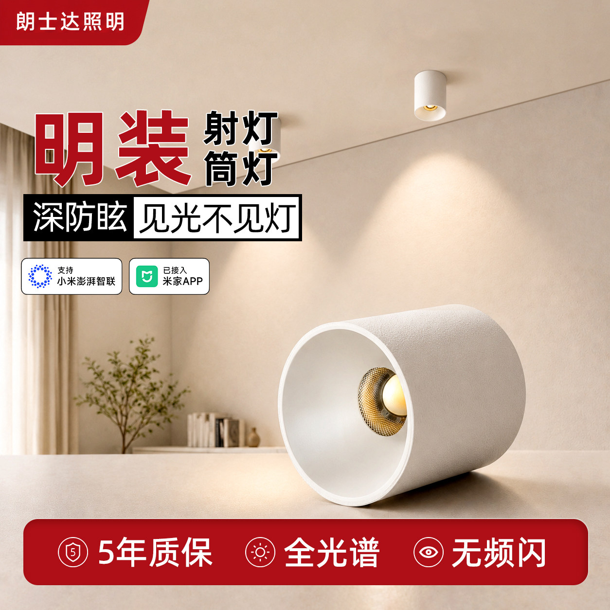 朗士达全光谱明装射灯筒灯新品