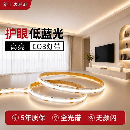 朗士达COB高显灯带自粘一体发光