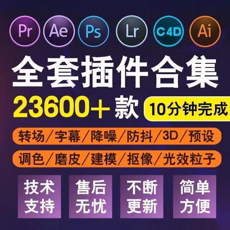 2023 Adobe全家桶插件一键安装 PS/PR/AE/LR/AI插件合集教程素材高性价比高么？